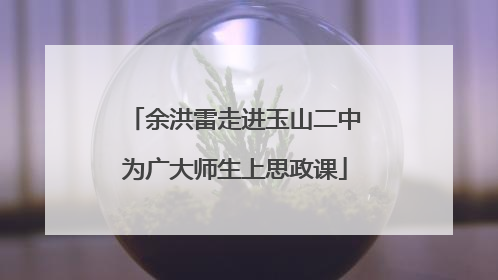 余洪雷走进玉山二中为广大师生上思政课